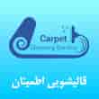 عکس قالیشویی اطمینان