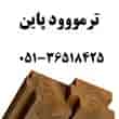 عکس چوب ترمو