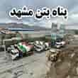 عکس پناه بتن رباط شرق