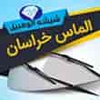 عکس شیشه اتومبیل الماس