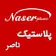 عکس ناصر پلاستیک