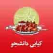 عکس کبابی دانشجو