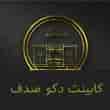 عکس کابینت دکو صدف