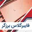 عکس فایبرگلاس برزگر