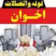 عکس لوله و اتصالات اخوان