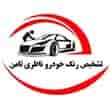 عکس تشخیص رنگ خودرو ناظری