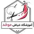 عکس آموزشگاه خیاطی موحد