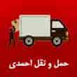 عکس شرکت حمل و نقل احمدی