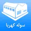 عکس سوله کهربا