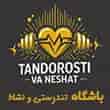 عکس باشگاه تندرستی و نشاط
