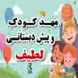 عکس مهد کودک لطیف