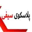 عکس پلاسکو سیفی