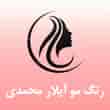 عکس رنگ مو آیلار محمدی