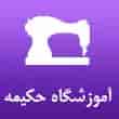 عکس آموزشگاه حکیمه