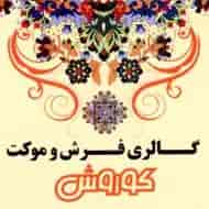 عکس فرش و موکت کوروش