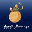 عکس مهد مسافر کوچولو
