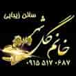 عکس آموزشگاه خانم گل