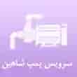 عکس انژکتور شاهین