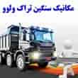 عکس تعمیرگاه تراک ولوو