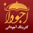 عکس کترینگ آجودانی