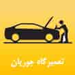 عکس تعمیرگاه جوریان