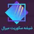 عکس شیشه سکوریت میرال