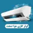 عکس کولر گازی هوا صنعت
