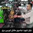 عکس پمپ انژکتور شاکری