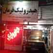 عکس هیدرولیک فرمان حقی