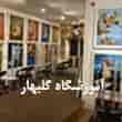 عکس آموزشگاه گلبهار