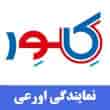 عکس نمایندگی کلور اورعی