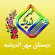 عکس دبستان مهر اندیشه