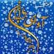 عکس آوای باران
