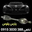 عکس پارس پلوس