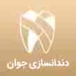 عکس پروتز دندان جوان