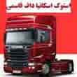 عکس استوک اسکانیا قاسمی