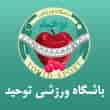 عکس باشگاه ورزشی توحید
