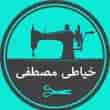 عکس خیاطی مصطفی