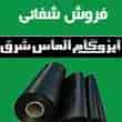 عکس ایزوگام شرق شفائی