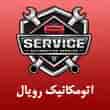 عکس اتومکانیک رویال
