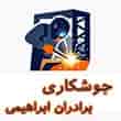 عکس جوشکاری ابراهیمی