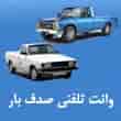 عکس وانت تلفنی صدف بار