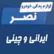 عکس لوازم یدکی نصر