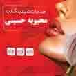 عکس شید لب محبوبه حسینی