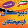 عکس دبیرستان پسرانه فرهیختگان