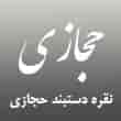 عکس نقره حجازی