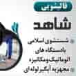 عکس قالیشویی شاهد