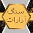 عکس سنگ آرارات