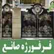 عکس فرفورژه صانع