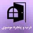 عکس پنجره موسوی
